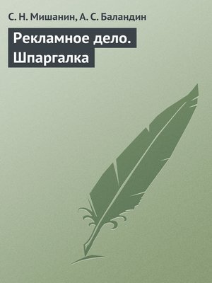 cover image of Рекламное дело. Шпаргалка